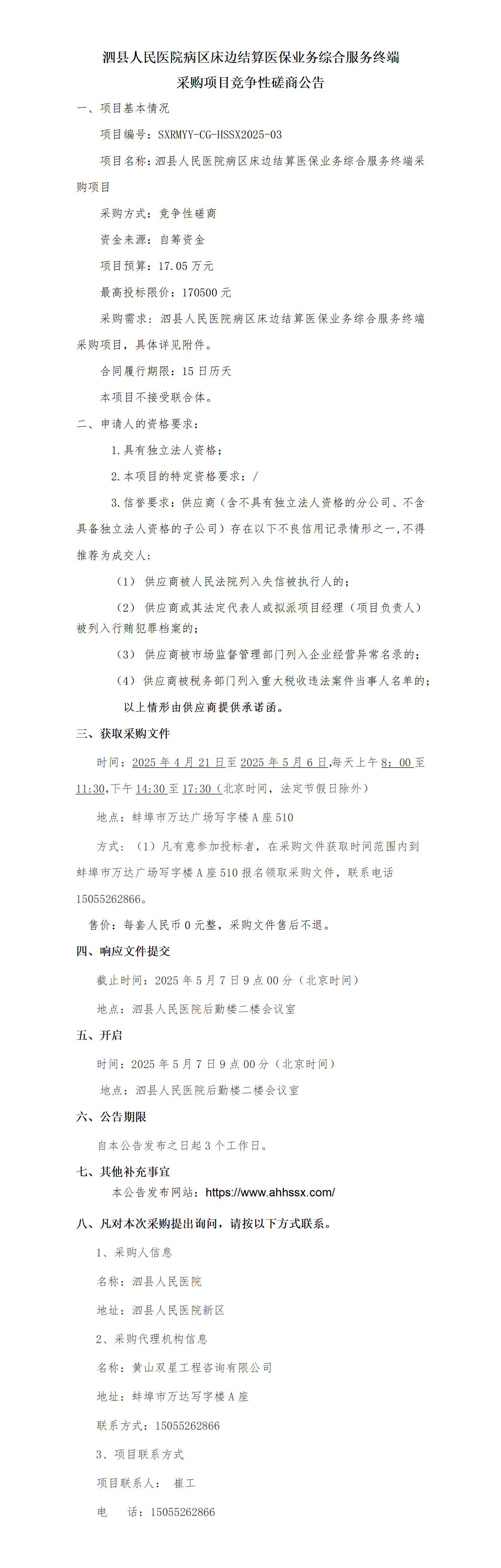 泗縣人民醫(yī)院病區(qū)床邊結算醫(yī)保業(yè)務綜合服務終端采購項目競爭性磋商公告_01.png
